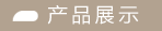 公司简介